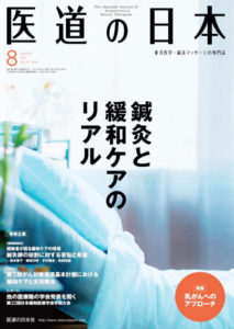 医道の日本8月号表紙
