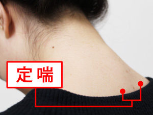 つぼ博士のツボ講座 長引く咳やのどの痛みを緩和するツボ 定喘 訪問マッサージならレイス治療院